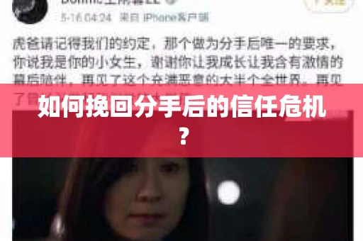 如何挽回分手后的信任危机？