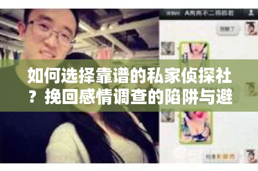 如何选择靠谱的私家侦探社？挽回感情调查的陷阱与避坑指南