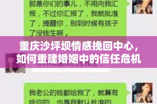 重庆沙坪坝情感挽回中心，如何重建婚姻中的信任危机？