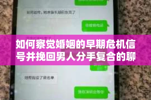 如何察觉婚姻的早期危机信号并挽回男人分手复合的聊天技巧？