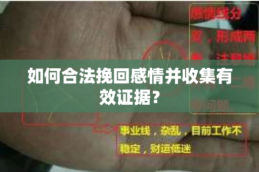 如何合法挽回感情并收集有效证据？
