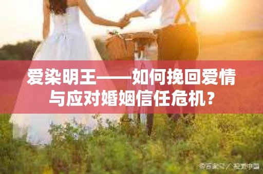 爱染明王——如何挽回爱情与应对婚姻信任危机？