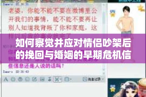 如何察觉并应对情侣吵架后的挽回与婚姻的早期危机信号？