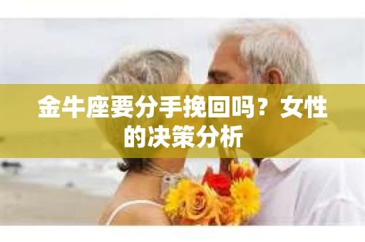 金牛座要分手挽回吗？女性的决策分析
