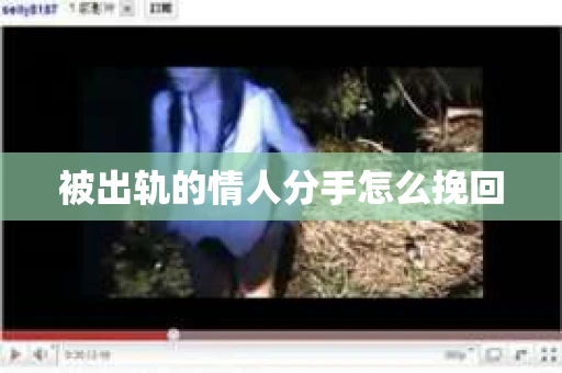 被出轨的情人分手怎么挽回