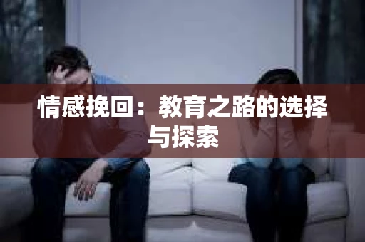 情感挽回：教育之路的选择与探索