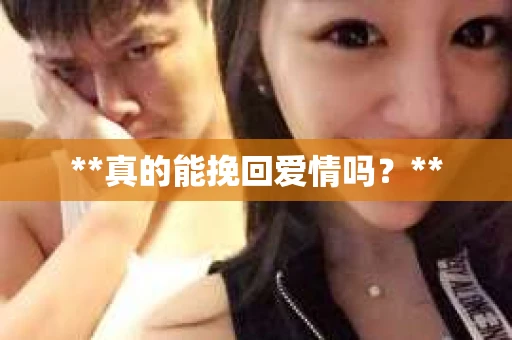 **真的能挽回爱情吗？**