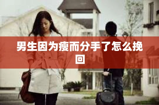 男生因为瘦而分手了怎么挽回