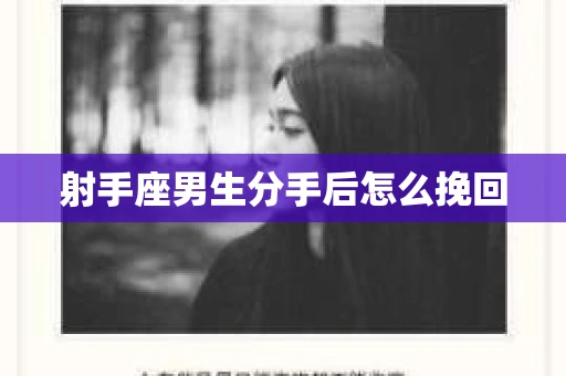 射手座男生分手后怎么挽回