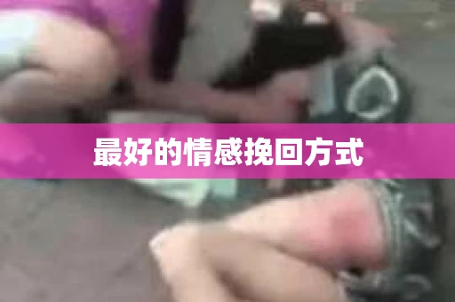 最好的情感挽回方式