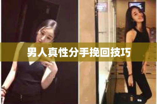 男人真性分手挽回技巧