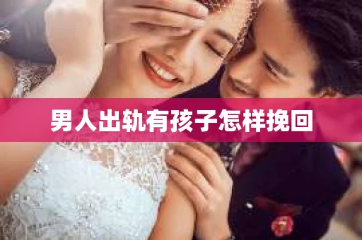 男人出轨有孩子怎样挽回