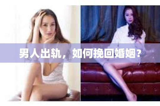 男人出轨，如何挽回婚姻？