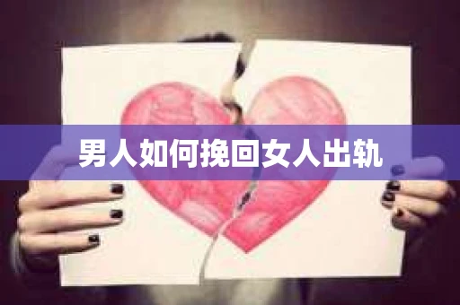 男人如何挽回女人出轨