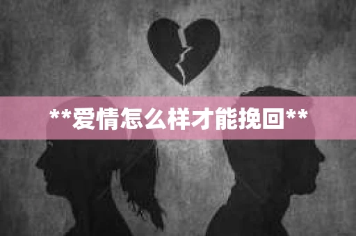 **爱情怎么样才能挽回**