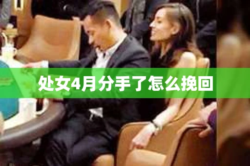 处女4月分手了怎么挽回
