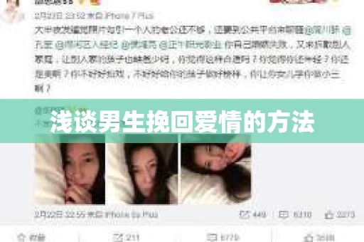 浅谈男生挽回爱情的方法