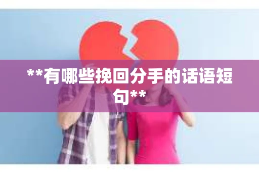 **有哪些挽回分手的话语短句**