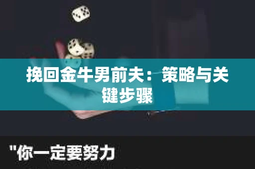 挽回金牛男前夫：策略与关键步骤