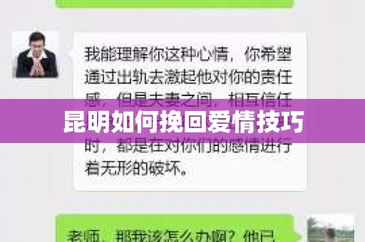 昆明如何挽回爱情技巧