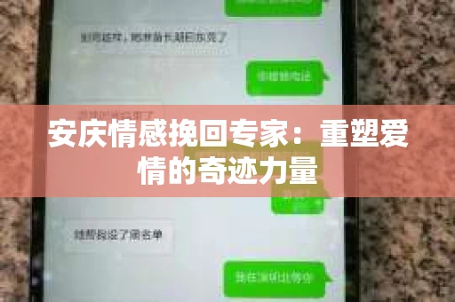 安庆情感挽回专家：重塑爱情的奇迹力量