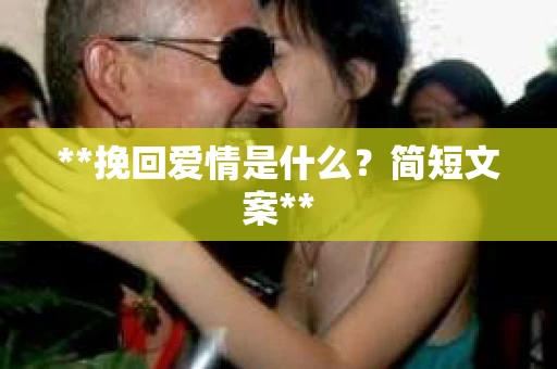 **挽回爱情是什么？简短文案**