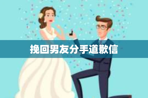 挽回男友分手道歉信
