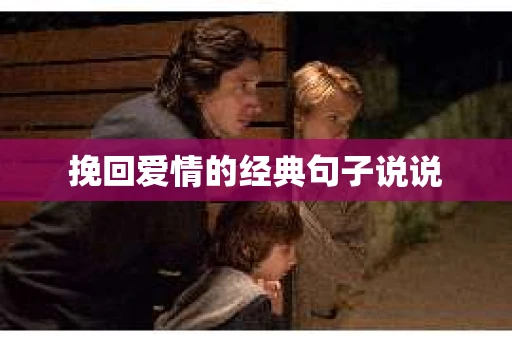 挽回爱情的经典句子说说 挽回爱情的经典句子说说