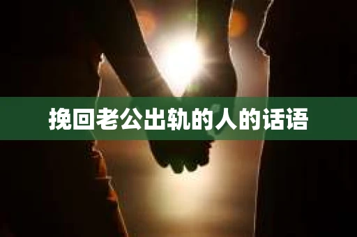 挽回老公出轨的人的话语