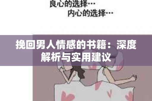 挽回男人情感的书籍：深度解析与实用建议