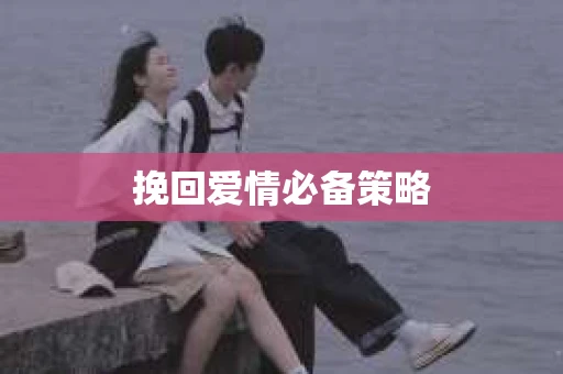 挽回爱情必备策略