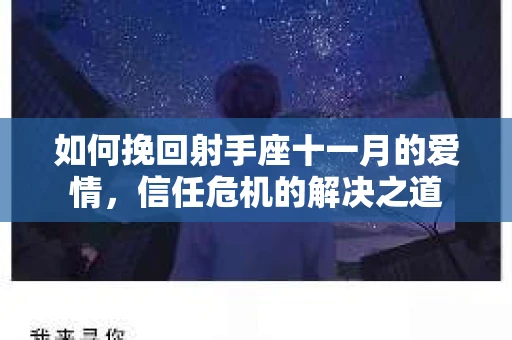 如何挽回射手座十一月的爱情，信任危机的解决之道