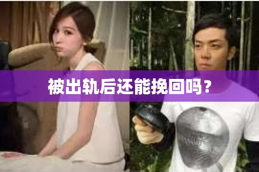 被出轨后还能挽回吗？