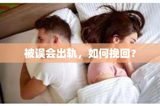 被误会出轨，如何挽回？
