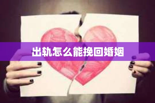 出轨怎么能挽回婚姻