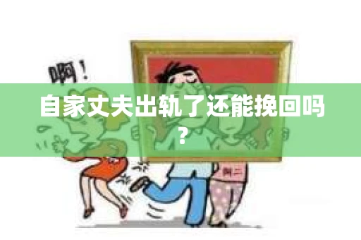 自家丈夫出轨了还能挽回吗？
