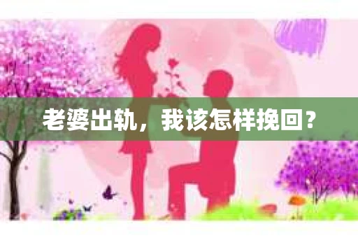 老婆出轨，我该怎样挽回？