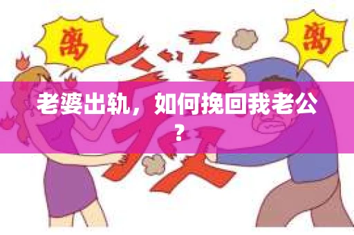老婆出轨，如何挽回我老公？