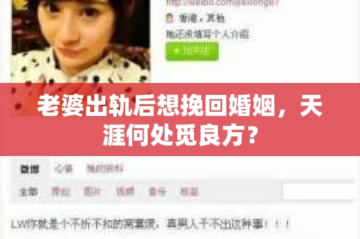 老婆出轨后想挽回婚姻，天涯何处觅良方？