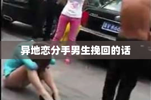 异地恋分手男生挽回的话