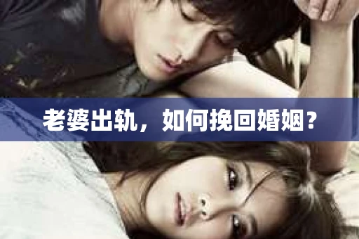 老婆出轨，如何挽回婚姻？