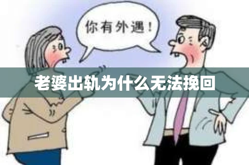 老婆出轨为什么无法挽回