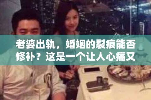 老婆出轨，婚姻的裂痕能否修补？这是一个让人心痛又充满疑惑的问题。在小说的世界里，这样的故事屡见不鲜，但现实中的我们，又该如何面对这样的困境呢？今天，就让我们一起来探讨一下，老婆出轨，婚姻能否挽回来。