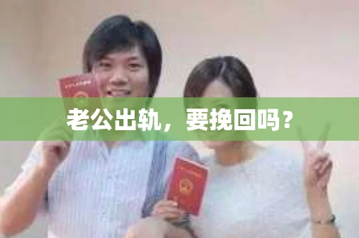 老公出轨，要挽回吗？
