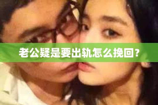 老公疑是要出轨怎么挽回？