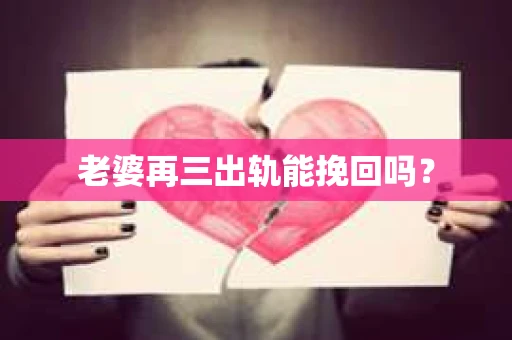 老婆再三出轨能挽回吗？