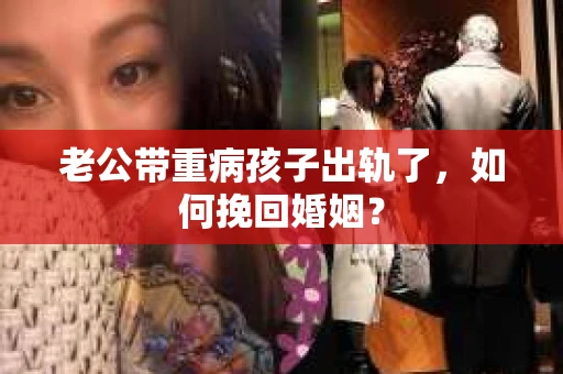 老公带重病孩子出轨了，如何挽回婚姻？