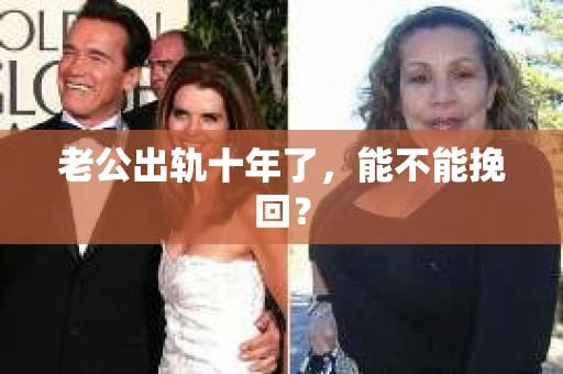 老公出轨十年了，能不能挽回？