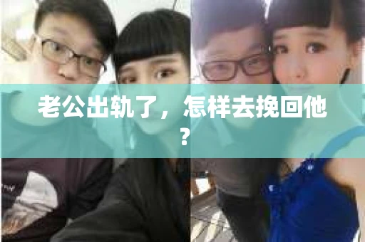 老公出轨了，怎样去挽回他？