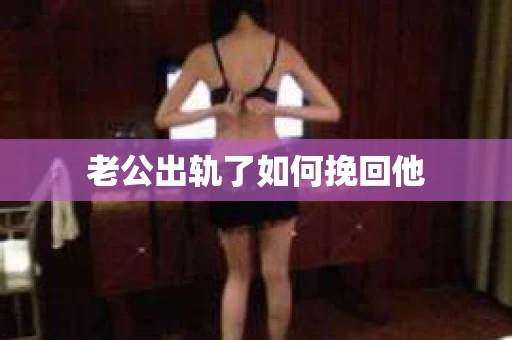 老公出轨了如何挽回他